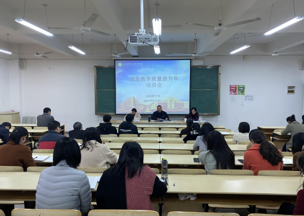 基础教学部召开“课堂教学质量提升年”活动动员大会