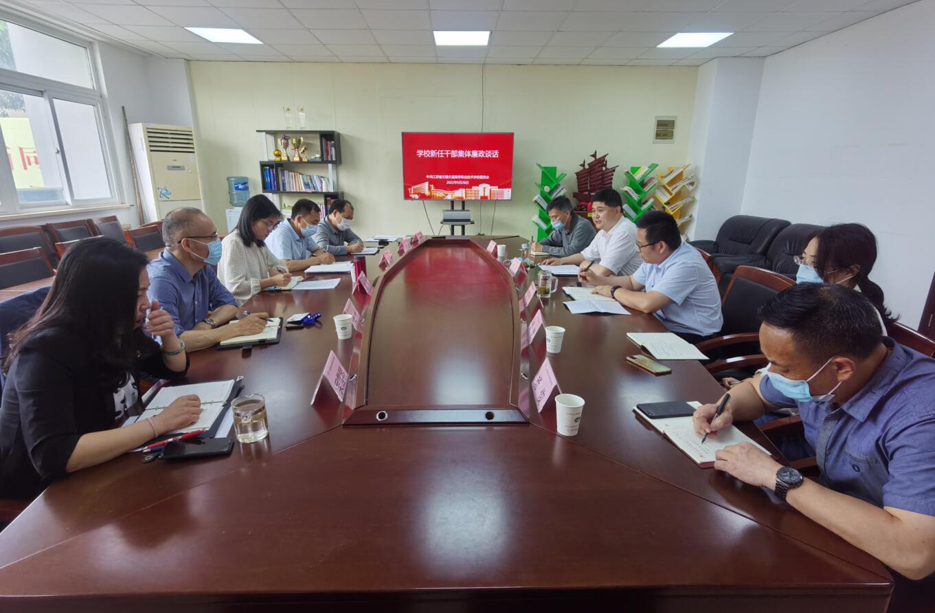 学校召开新任干部集体廉政谈话会议