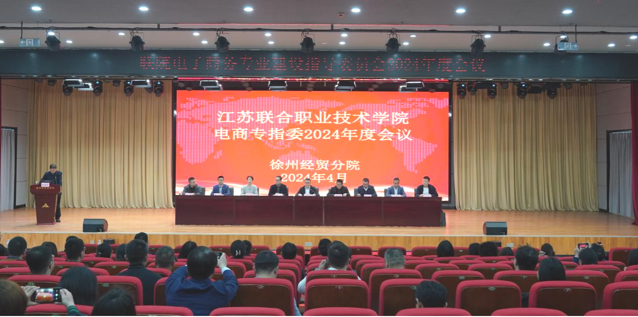 盛姣参加江苏联院电子商务专指委2024年度工作会议