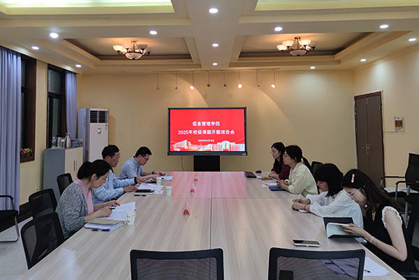 信息管理学院开展校级课题开题工作