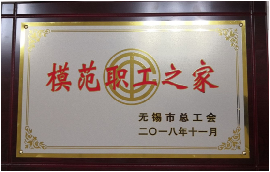 喜报——乐动平台工会荣获“无锡市模范职工之家”称号